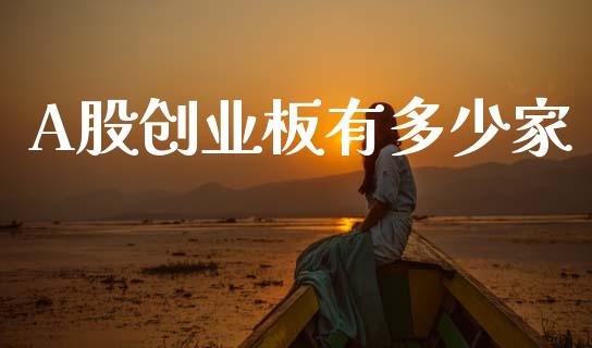 A股创业板有多少家_https://m.eyunqq.com_新股申购_第1张