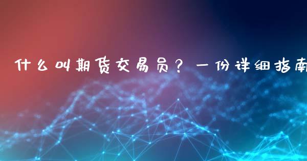 什么叫期货交易员？一份详细指南_https://m.eyunqq.com_期货投资学习_第1张