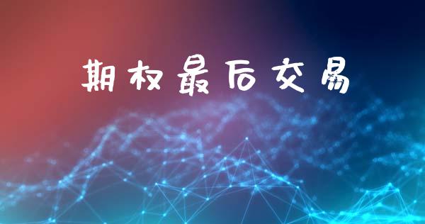 期权最后交易_https://m.eyunqq.com_新股申购_第1张