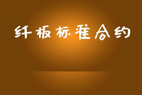 纤板标准合约_https://m.eyunqq.com_基金交易_第1张