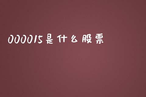 000015是什么股票_https://m.eyunqq.com_新股申购_第1张