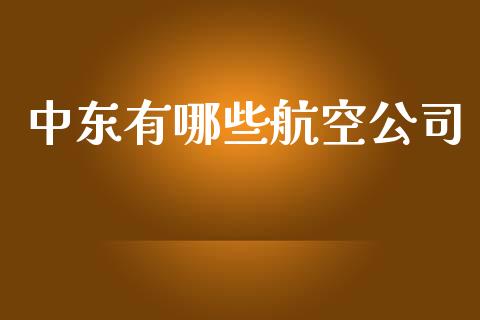 中东有哪些航空公司_https://m.eyunqq.com_融资融券_第1张