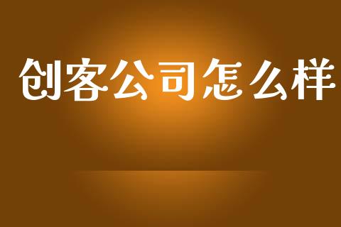创客公司怎么样_https://m.eyunqq.com_融资融券_第1张