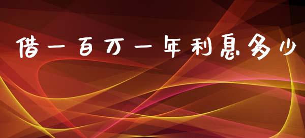 借一百万一年利息多少_https://m.eyunqq.com_新股申购_第1张