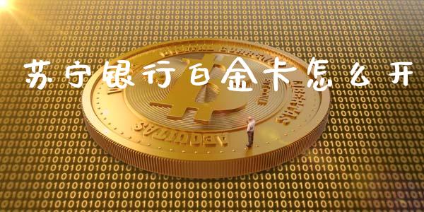 苏宁银行白金卡怎么开_https://m.eyunqq.com_融资融券_第1张