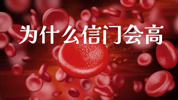 为什么信门会高_https://m.eyunqq.com_基金交易_第1张