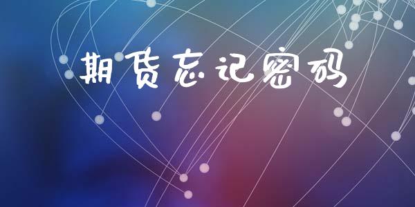 期货忘记密码_https://m.eyunqq.com_融资融券_第1张