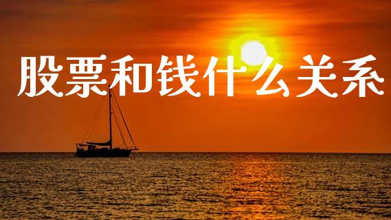 股票和钱什么关系_https://m.eyunqq.com_新股申购_第1张