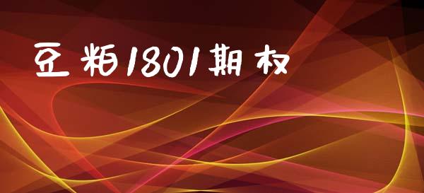 豆粕1801期权_https://m.eyunqq.com_期货投资学习_第1张