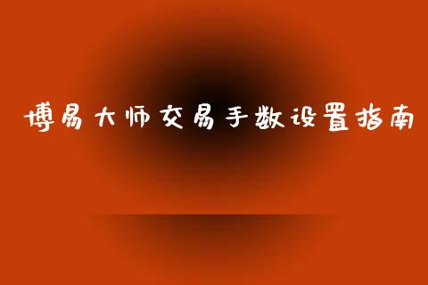 博易大师交易手数设置指南_https://m.eyunqq.com_融资融券_第1张