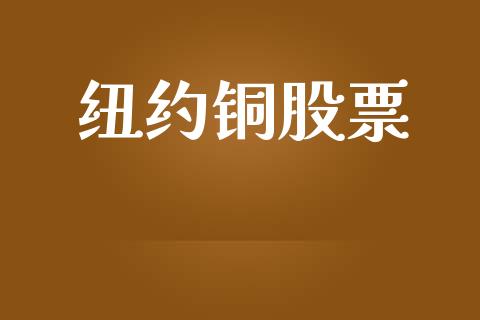纽约铜股票_https://m.eyunqq.com_基金交易_第1张