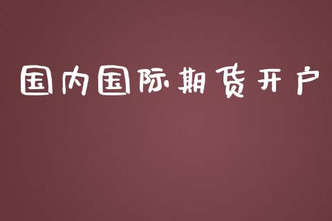 国内国际期货开户_https://m.eyunqq.com_基金交易_第1张
