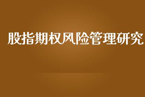 股指期权风险管理研究_https://m.eyunqq.com_融资融券_第1张