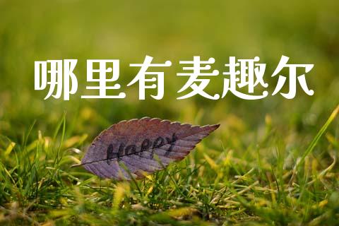 哪里有麦趣尔_https://m.eyunqq.com_新股申购_第1张