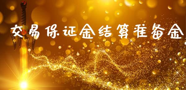 交易保证金结算准备金_https://m.eyunqq.com_新股申购_第1张