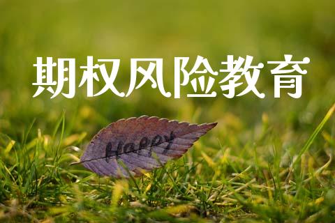 期权风险教育_https://m.eyunqq.com_新股申购_第1张