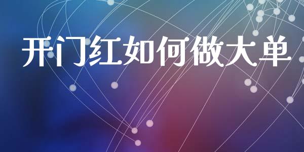 开门红如何做大单_https://m.eyunqq.com_融资融券_第1张