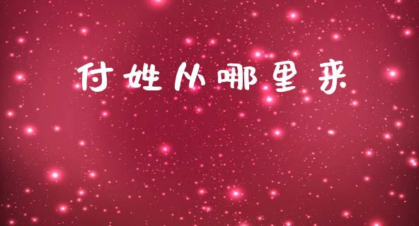 付姓从哪里来_https://m.eyunqq.com_新股申购_第1张