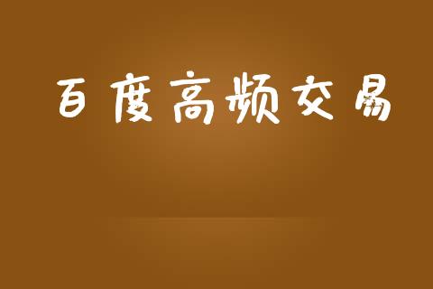 百度高频交易_https://m.eyunqq.com_基金交易_第1张