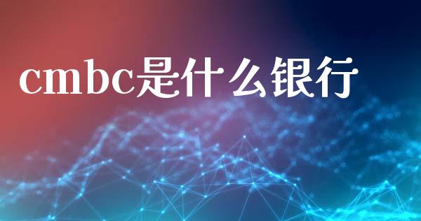 cmbc是什么银行_https://m.eyunqq.com_新股申购_第1张