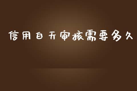 信用白天审核需要多久_https://m.eyunqq.com_期货投资学习_第1张