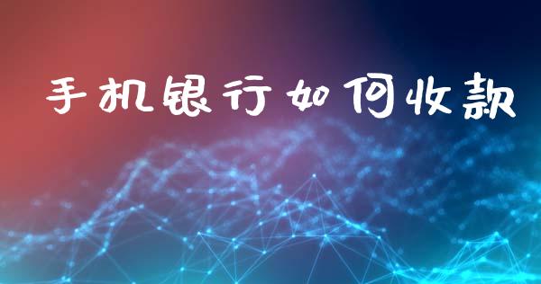 手机银行如何收款_https://m.eyunqq.com_融资融券_第1张
