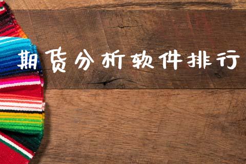 期货分析软件排行_https://m.eyunqq.com_新股申购_第1张