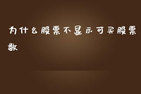 为什么股票不显示可买股票数_https://m.eyunqq.com_融资融券_第1张