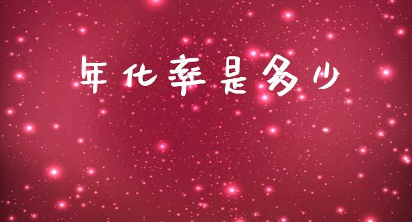 年化率是多少_https://m.eyunqq.com_基金交易_第1张