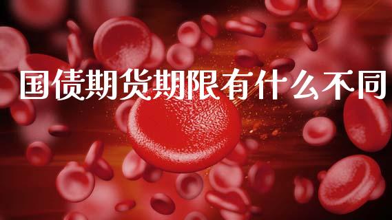 国债期货期限有什么不同_https://m.eyunqq.com_新股申购_第1张