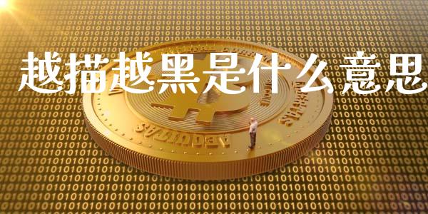 越描越黑是什么意思_https://m.eyunqq.com_新股申购_第1张
