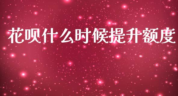 花呗什么时候提升额度_https://m.eyunqq.com_融资融券_第1张