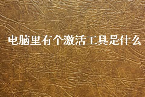 电脑里有个激活工具是什么_https://m.eyunqq.com_融资融券_第1张
