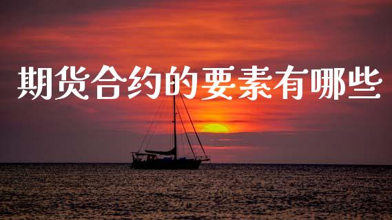 期货合约的要素有哪些_https://m.eyunqq.com_融资融券_第1张