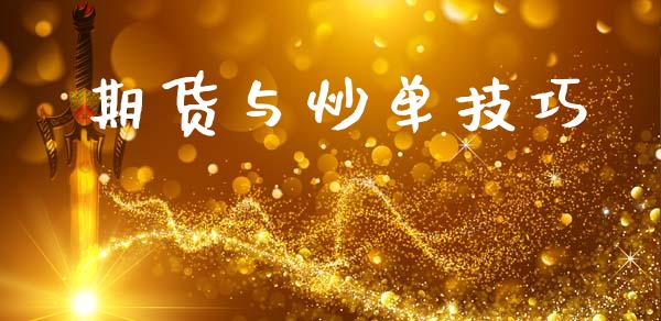 期货与炒单技巧_https://m.eyunqq.com_基金交易_第1张