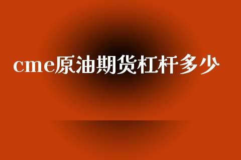 cme原油期货杠杆多少_https://m.eyunqq.com_新股申购_第1张