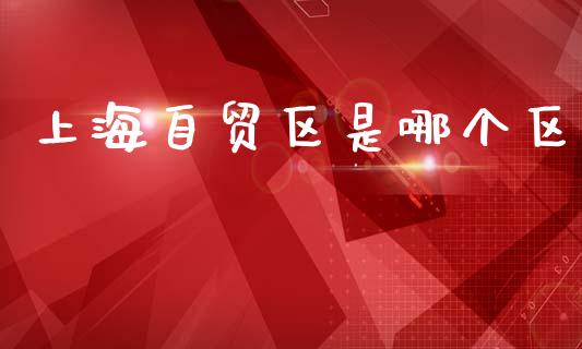 上海自贸区是哪个区_https://m.eyunqq.com_新股申购_第1张
