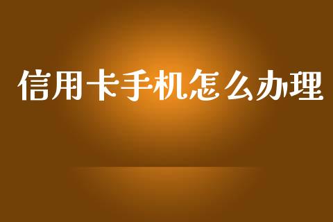 信用卡手机怎么办理_https://m.eyunqq.com_融资融券_第1张
