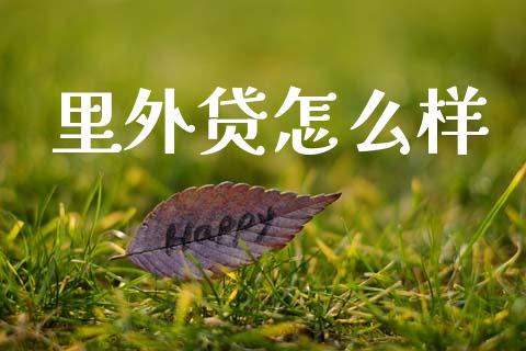 里外贷怎么样_https://m.eyunqq.com_新股申购_第1张