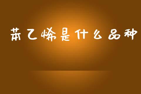 苯乙烯是什么品种_https://m.eyunqq.com_期货投资学习_第1张