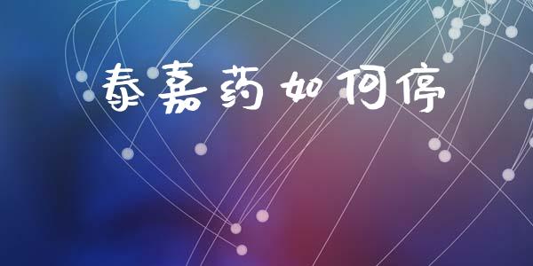 泰嘉药如何停_期货投资学习_第1张_期货投资学习_新股申购_融资融券_基金交易 泰嘉药如何停_https://m.eyunqq.com_期货投资学习_第1张