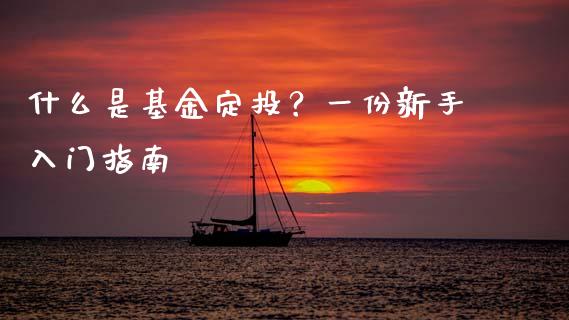 什么是基金定投？一份新手入门指南_https://m.eyunqq.com_期货投资学习_第1张