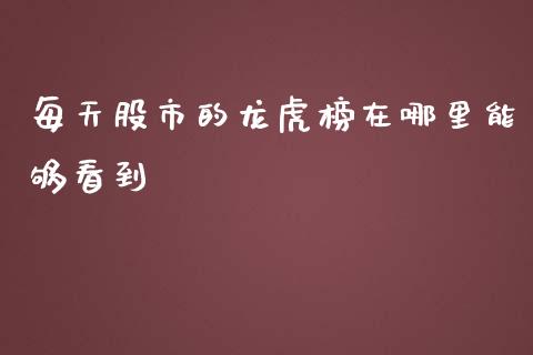 每天股市的龙虎榜在哪里能够看到_https://m.eyunqq.com_新股申购_第1张