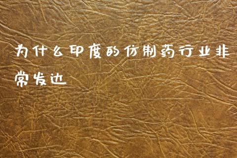 为什么印度的仿制药行业非常发达_https://m.eyunqq.com_期货投资学习_第1张
