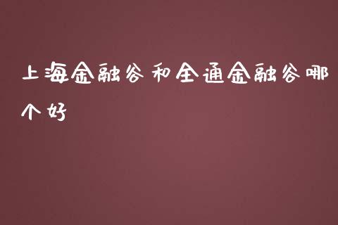 上海金融谷和全通金融谷哪个好_https://m.eyunqq.com_新股申购_第1张