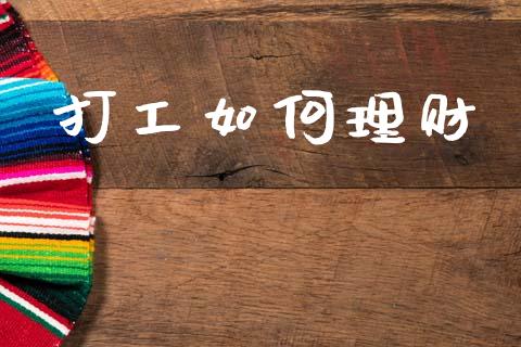 打工如何理财_https://m.eyunqq.com_期货投资学习_第1张