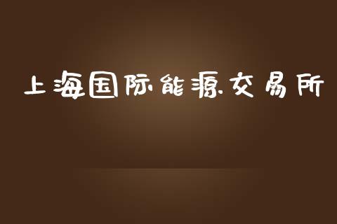 上海国际能源交易所_https://m.eyunqq.com_新股申购_第1张