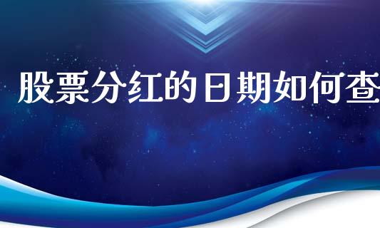股票分红的日期如何查_https://m.eyunqq.com_期货投资学习_第1张