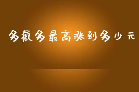 多氟多最高涨到多少元_https://m.eyunqq.com_基金交易_第1张