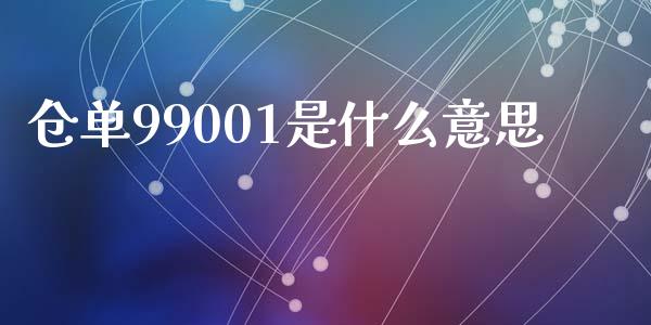 仓单99001是什么意思_https://m.eyunqq.com_期货投资学习_第1张
